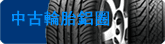 中古輪胎鋁圈