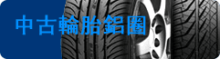 中古輪胎鋁圈
