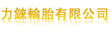 力錸輪胎