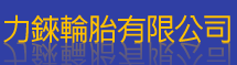 力錸輪胎