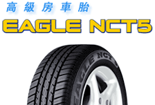 高級房車 Eagle NCT5