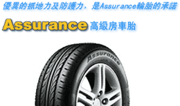 高級房車 Assurance