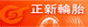 正新輪胎